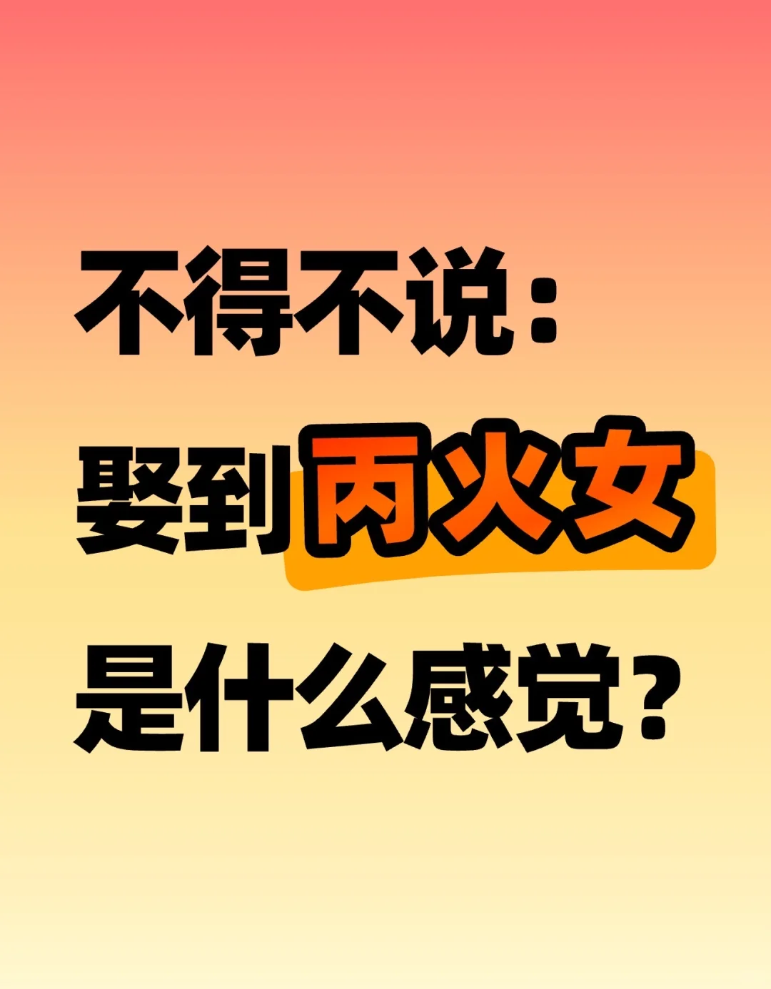 娶到丙火女是什么感觉？