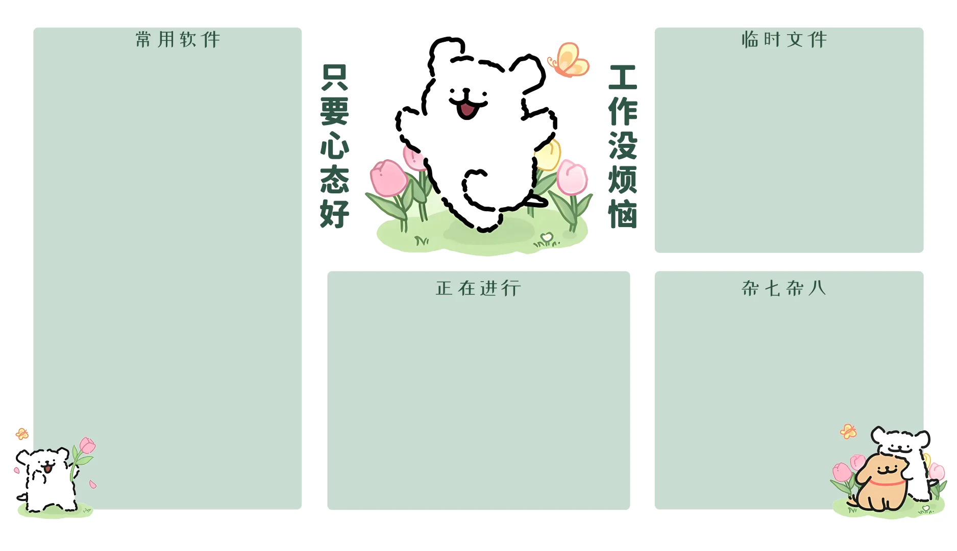 线条小狗电脑分区壁纸：工作要心态好哇！