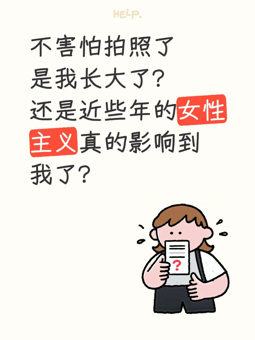 害怕拍照算少女心事吗？
