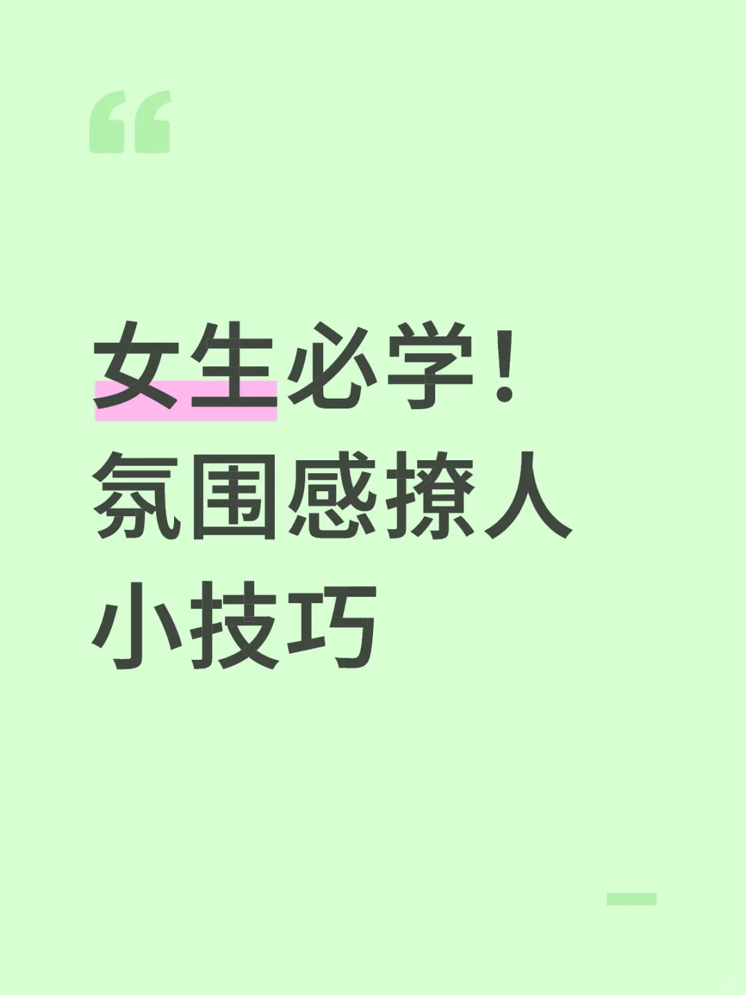 女生必学｜氛围感撩人小技巧
