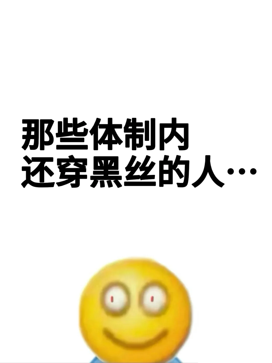 那些上班还穿黑丝的人……