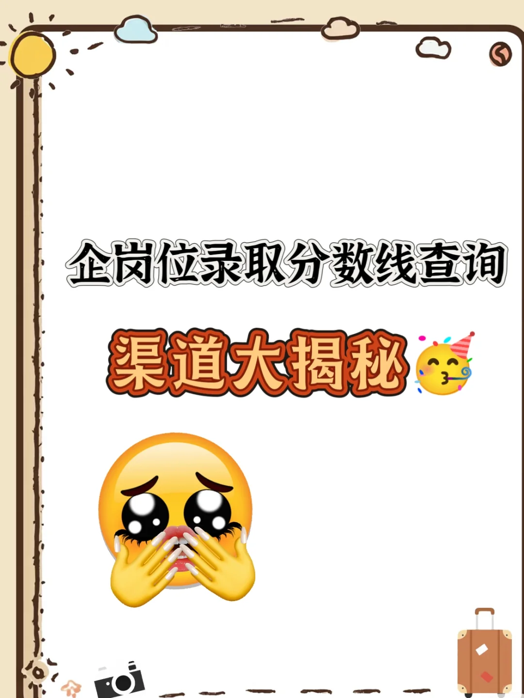 🔥企岗位录取分数线查询渠道大揭秘