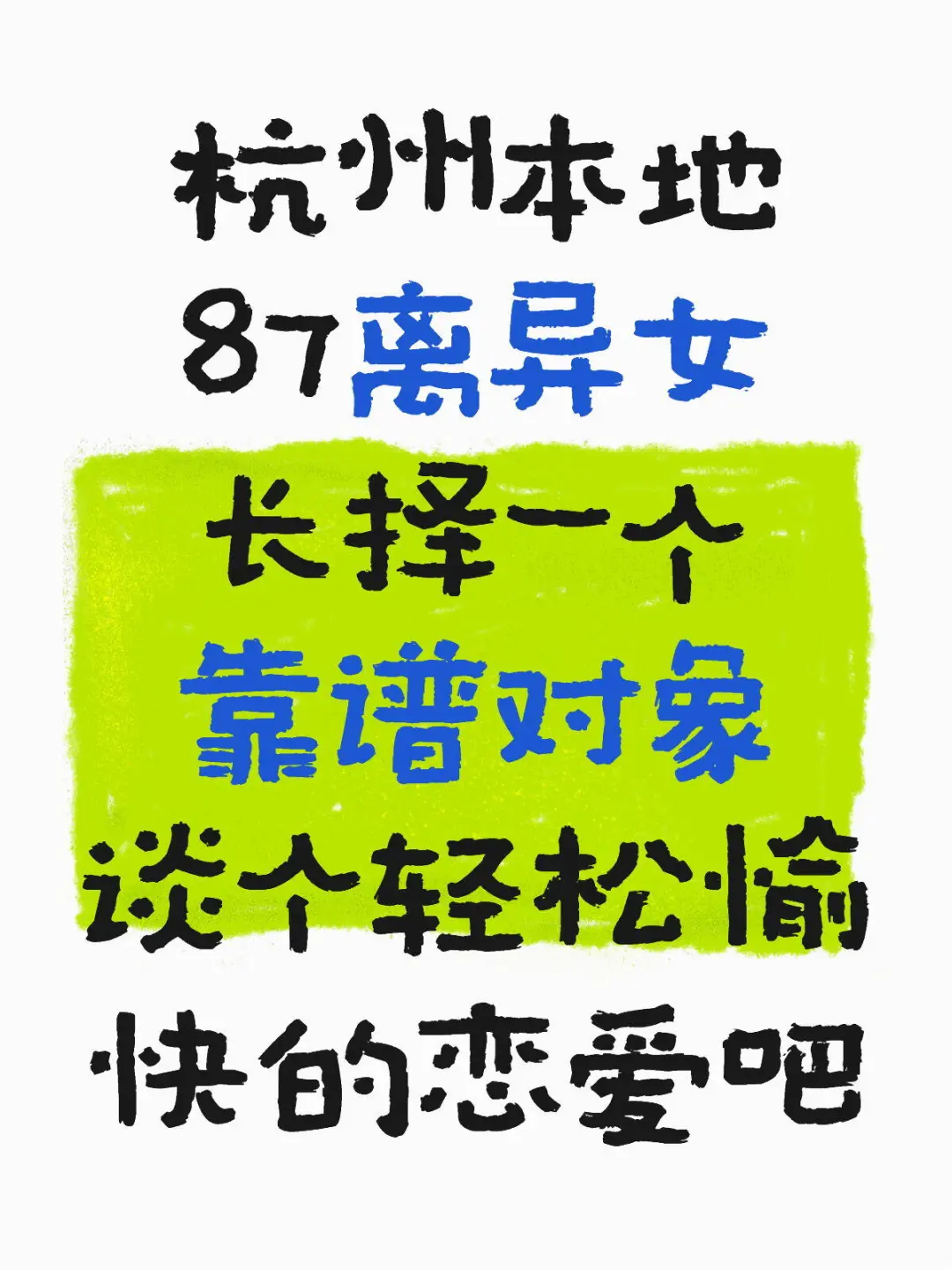 杭州本地87离异女，长择靠谱对象
