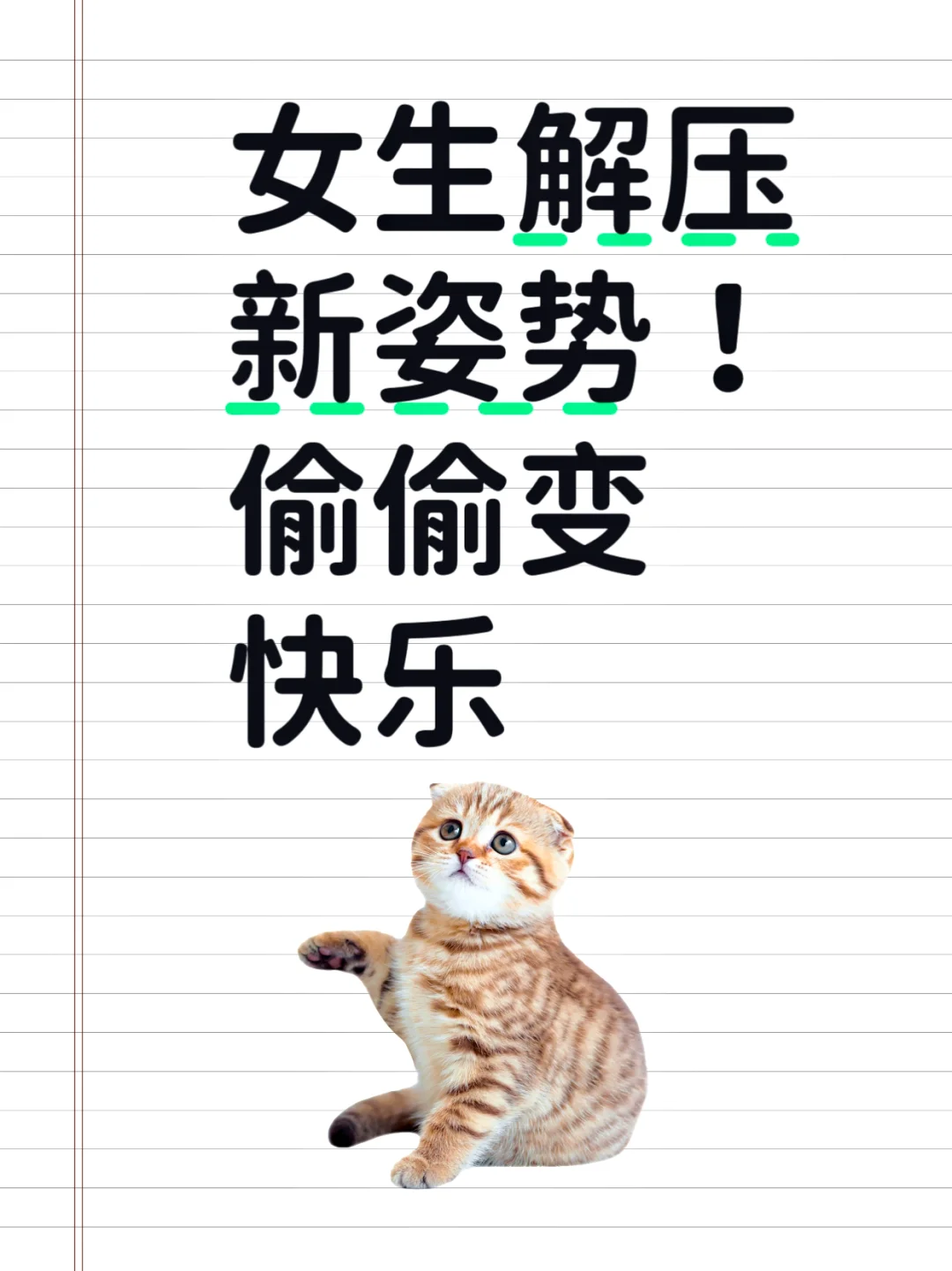 女生解压新姿势！偷偷变快乐