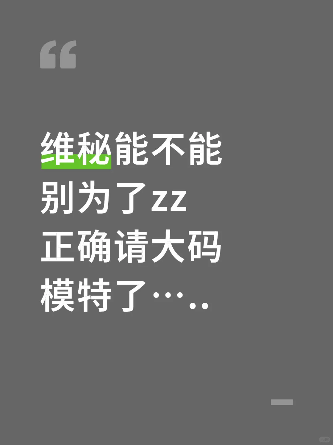 真的没眼看