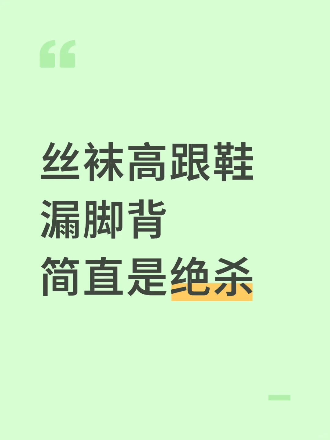 丝袜高跟鞋漏脚背简直是绝杀
