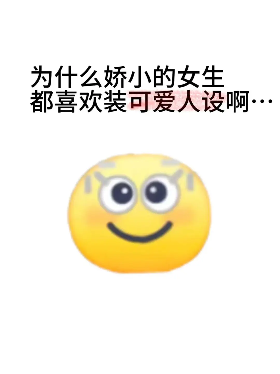 为什么娇小的女生都喜欢装可爱人设啊…