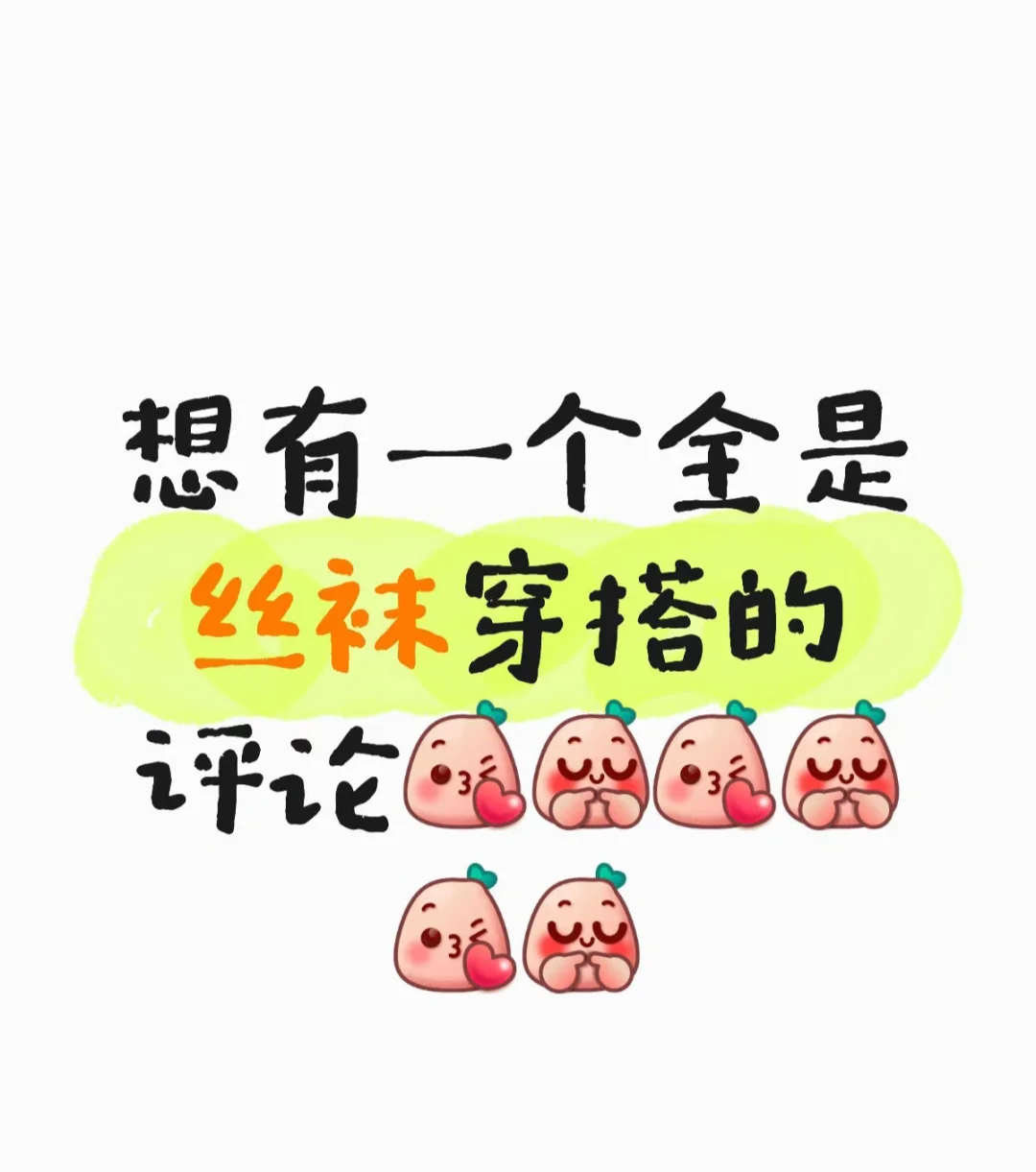 想有一个全是丝袜穿搭的评论