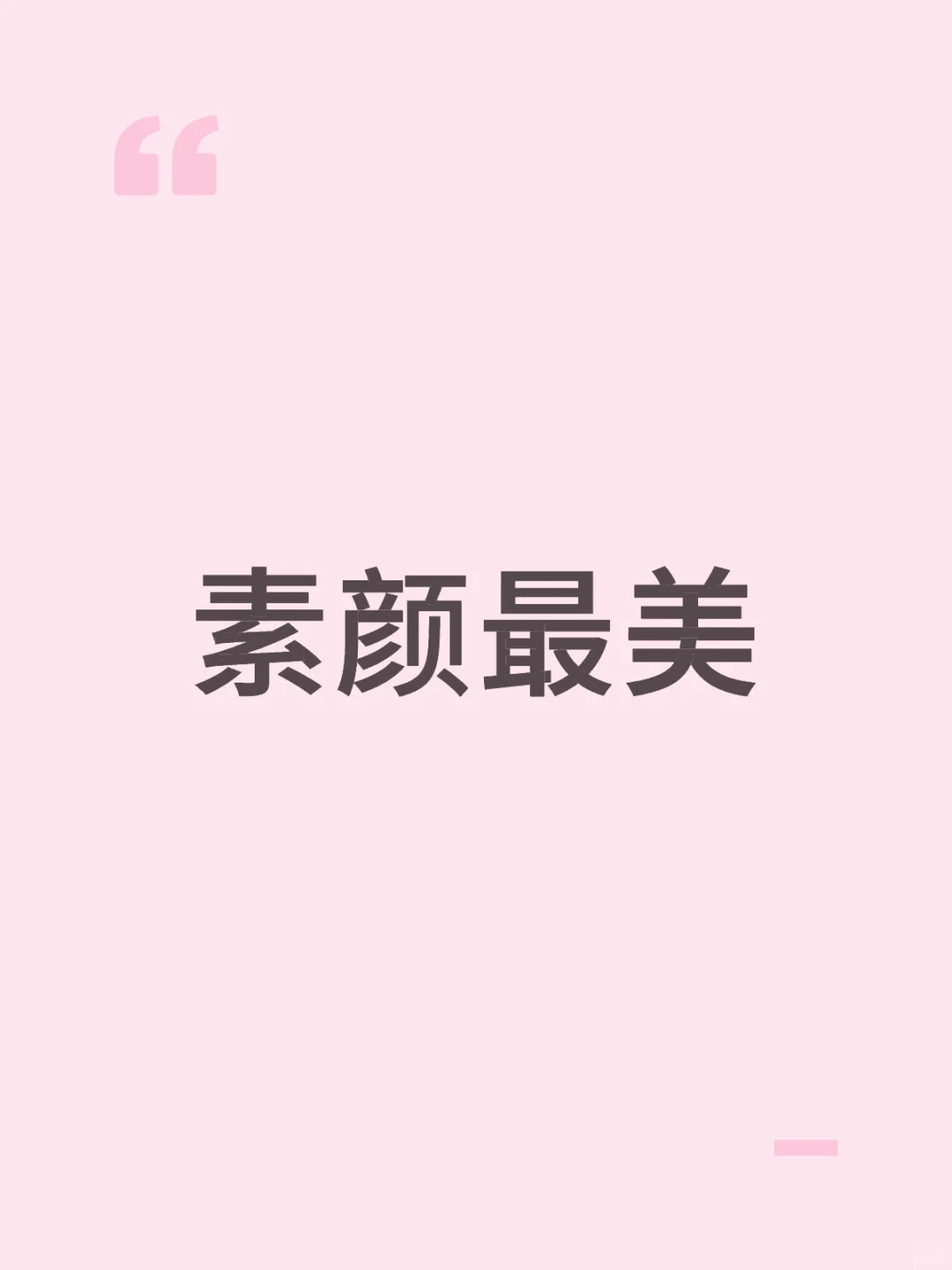 素颜最美，素颜最美，素颜最美