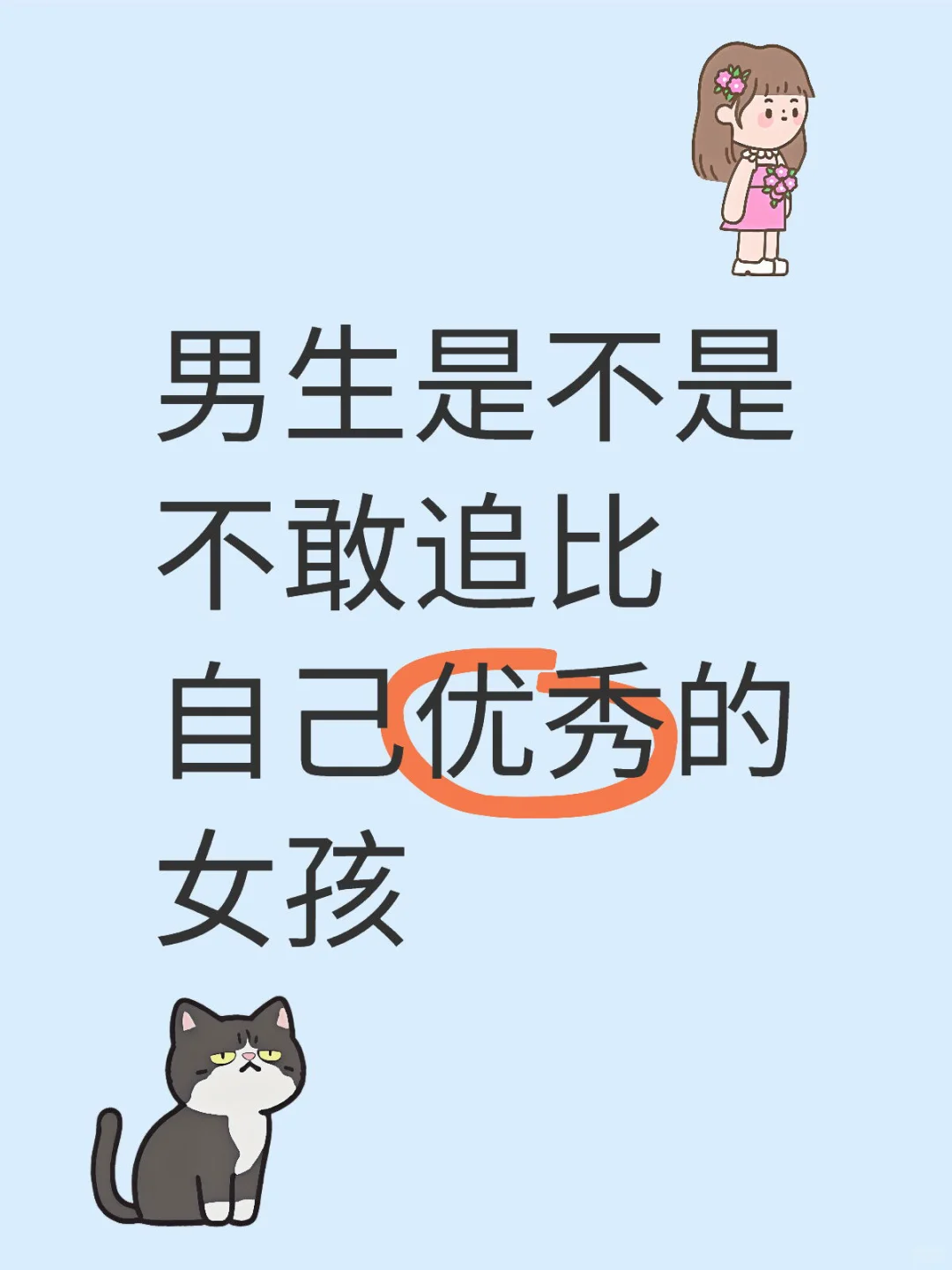 不懂就问🤓反正我觉得自己也没有多难追