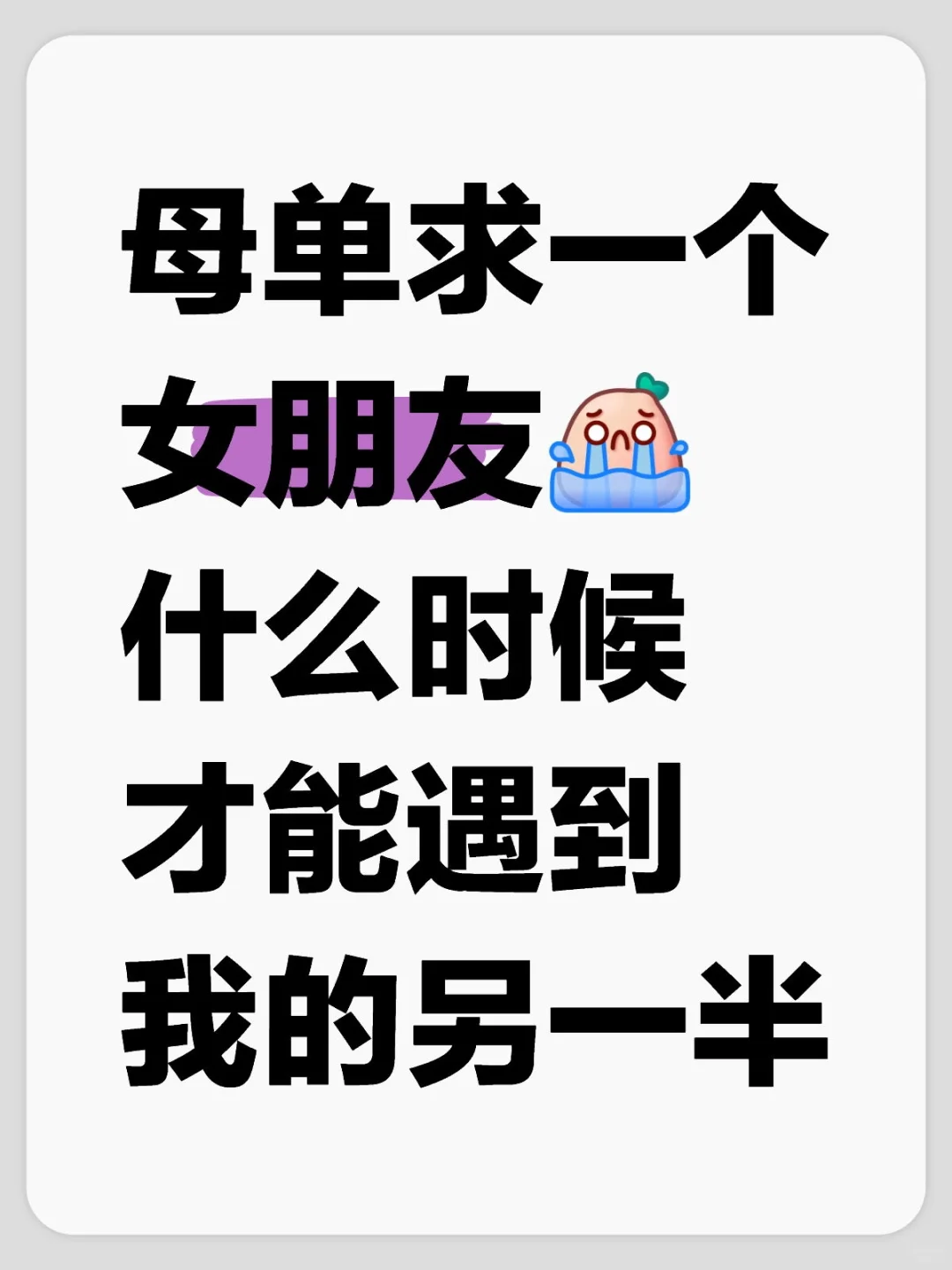 闲下来就开始琢磨爱情