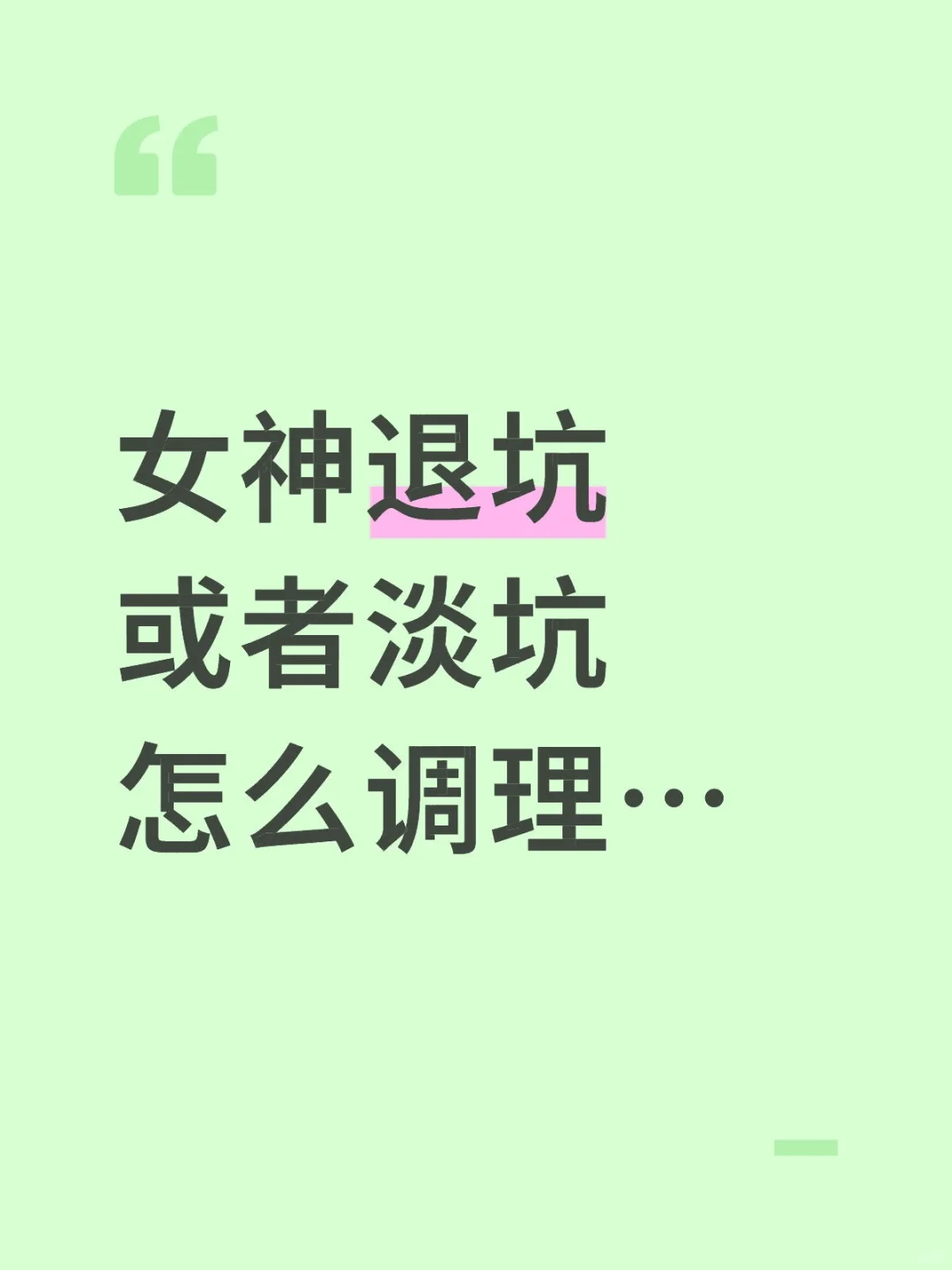 女神退坑了到底怎么调理…