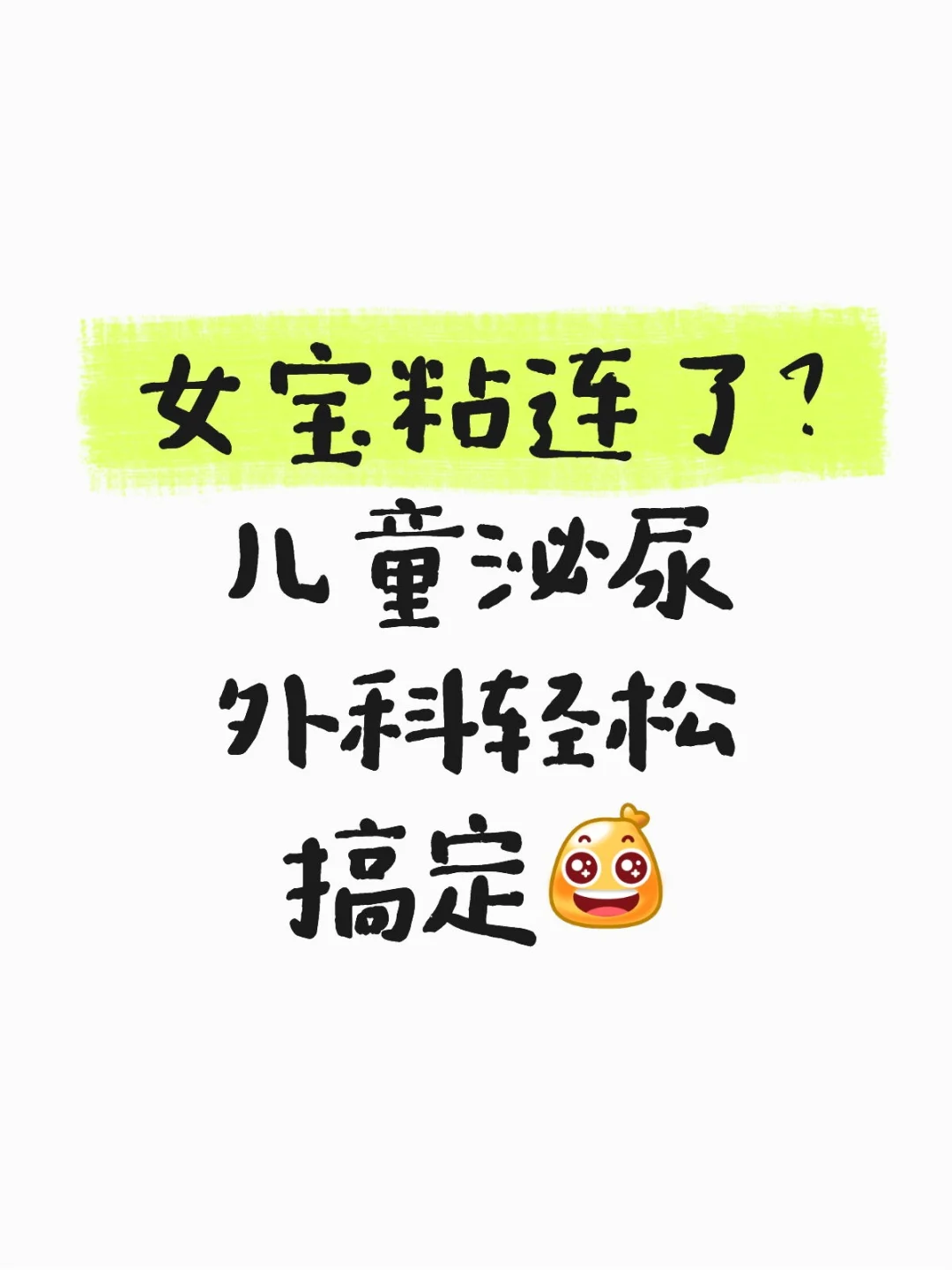 ⚠️ 女宝私处发现