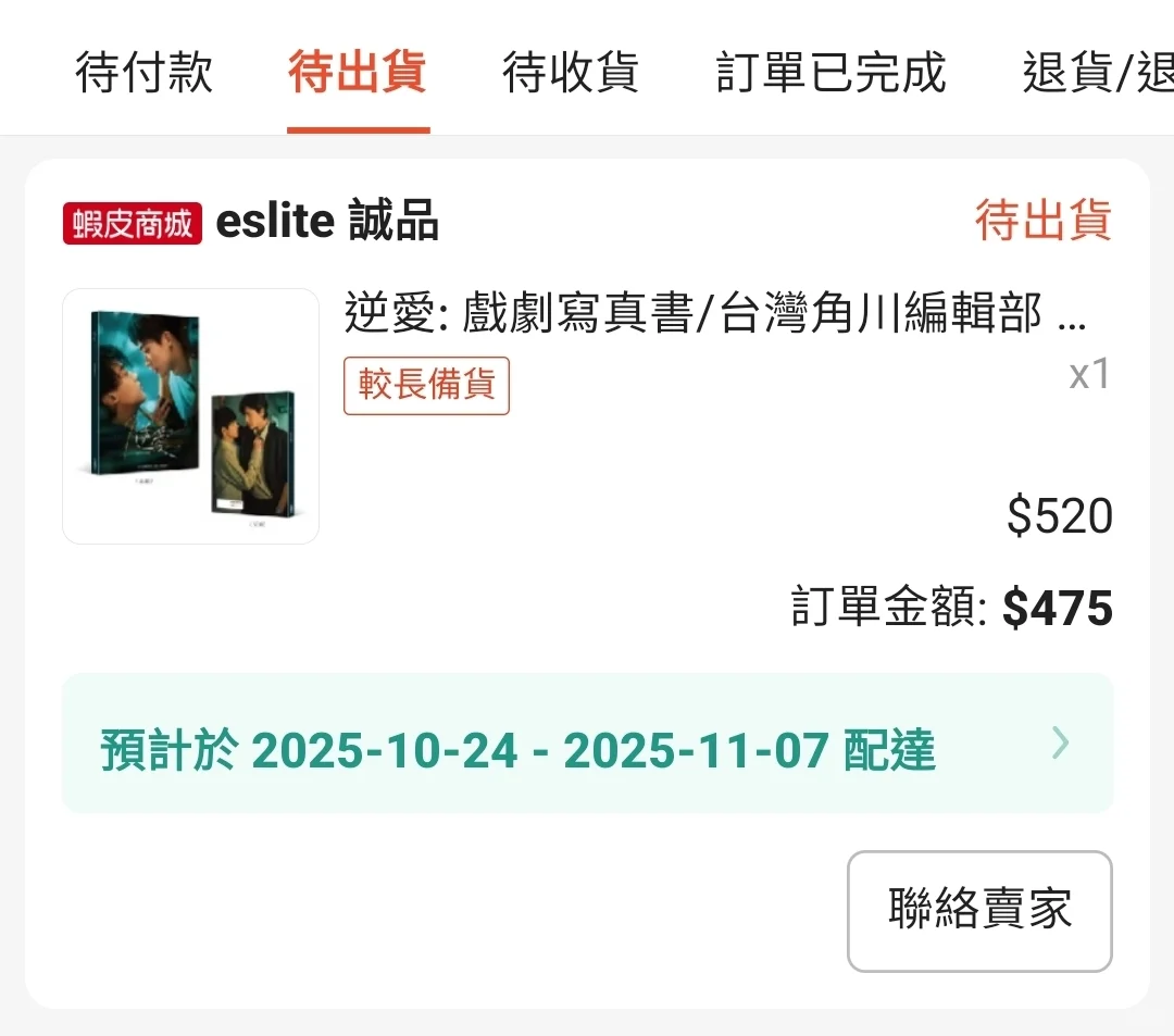 離出貨日期還有一段時間