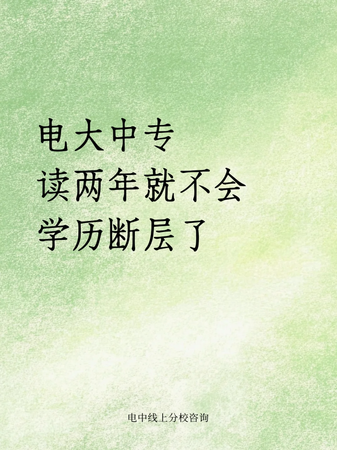 电大中专读两年就不会学历断层了？