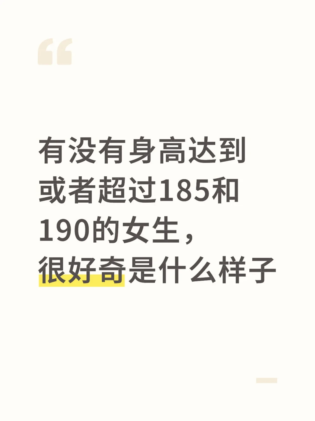 很想认识高个子女生呀
