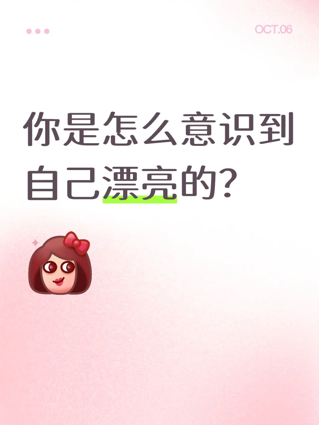 你是怎么意识到自己漂亮的？