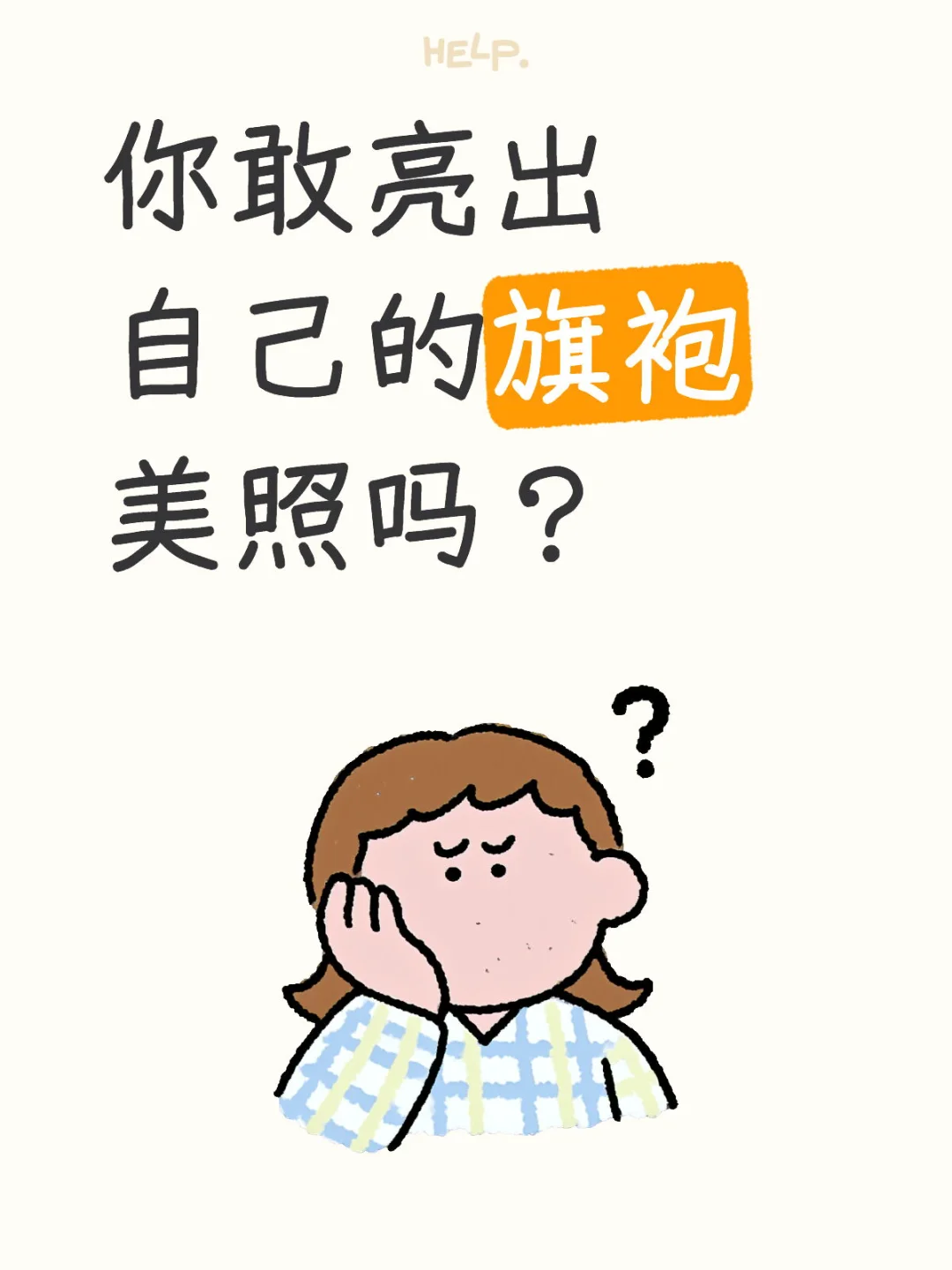 你敢亮出自己的旗袍美照吗？
