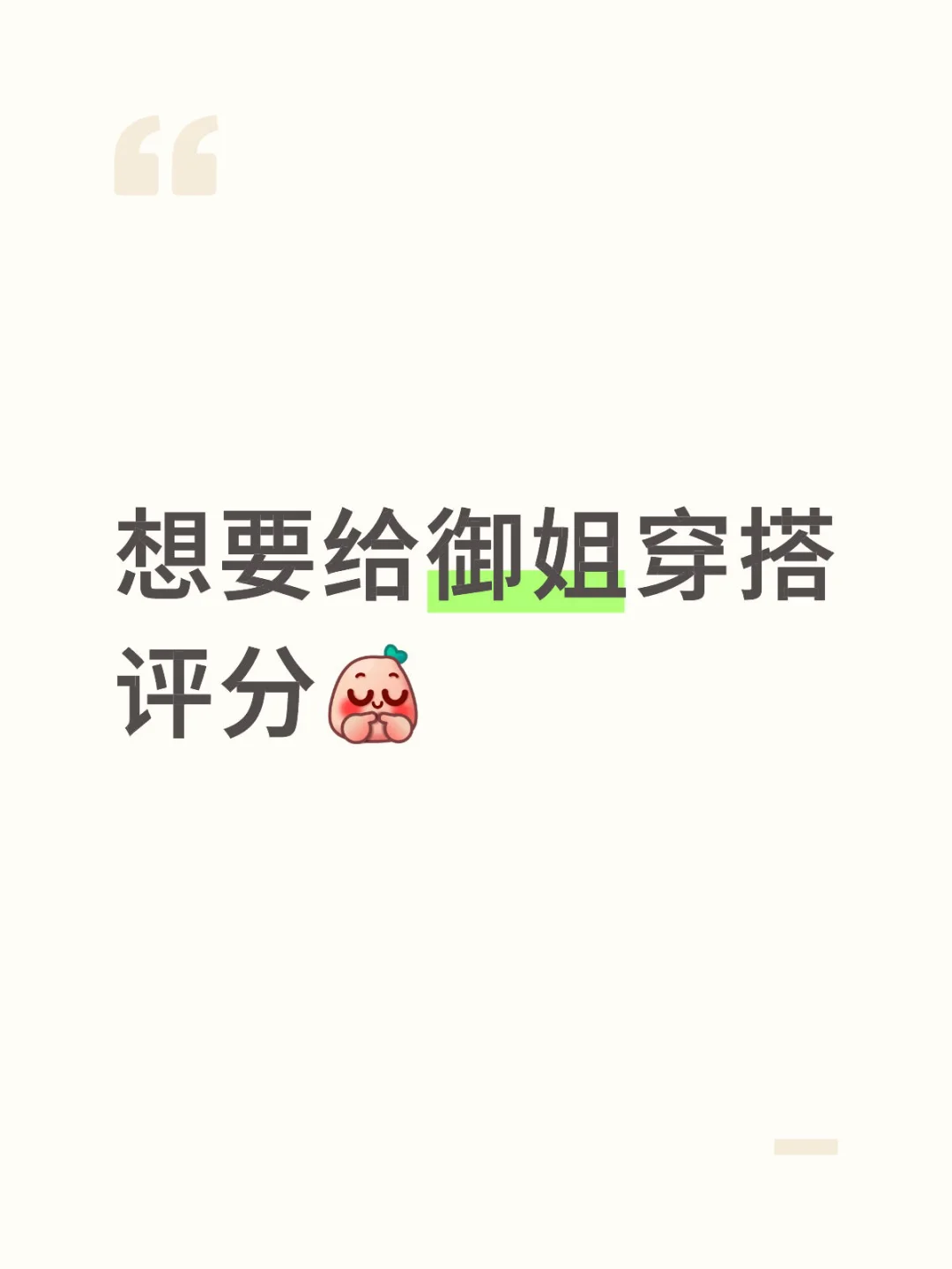 嘴很甜很会夸人