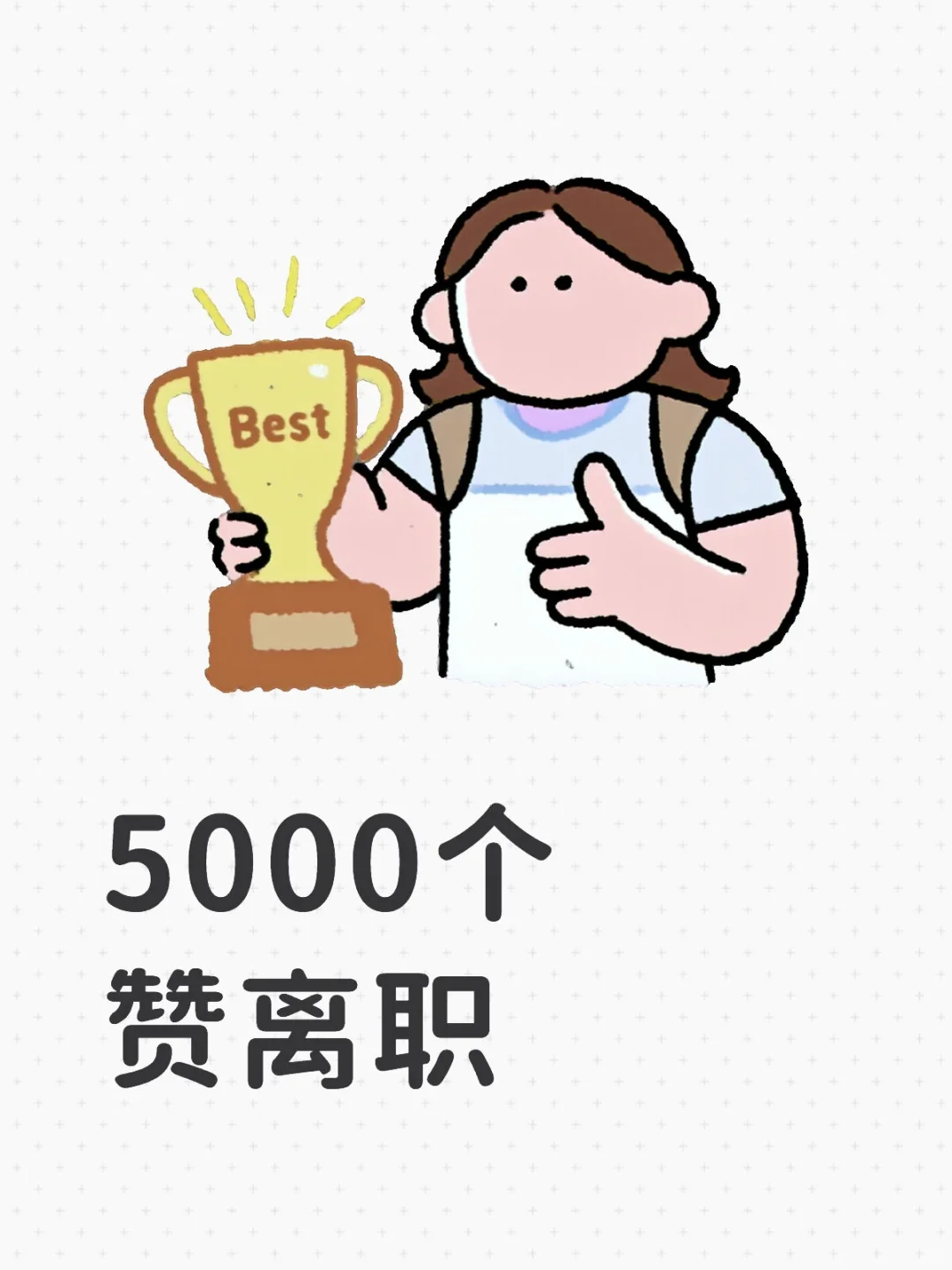 5000个赞离职