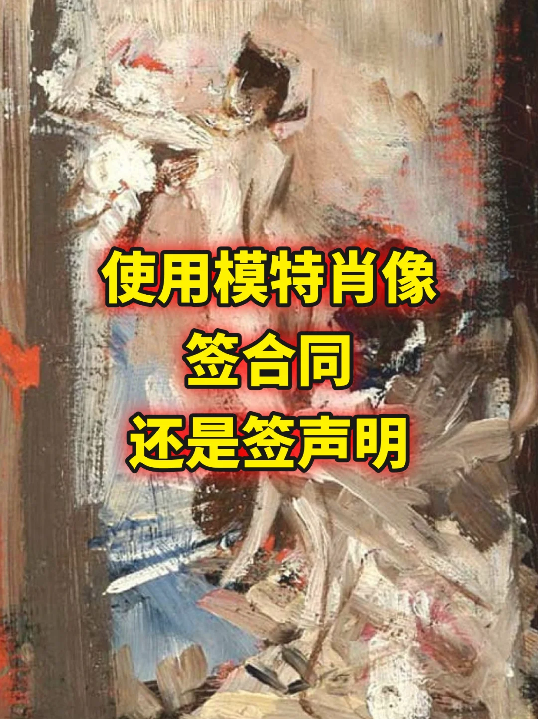 模特的肖像权与许可使用
