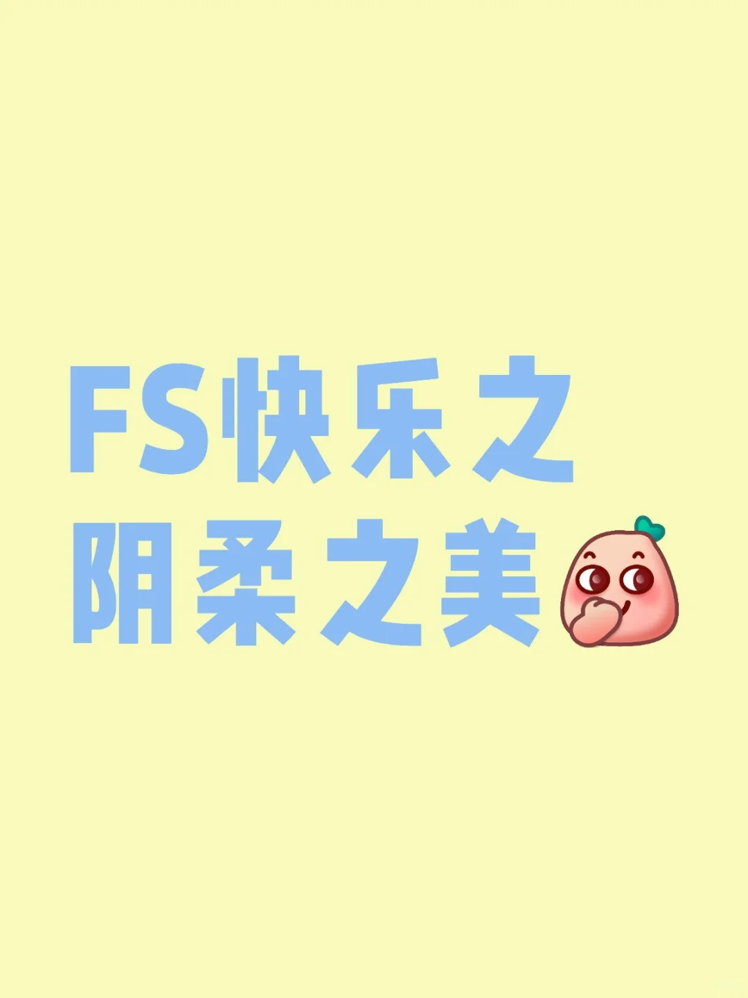 FS快乐之阴柔之美