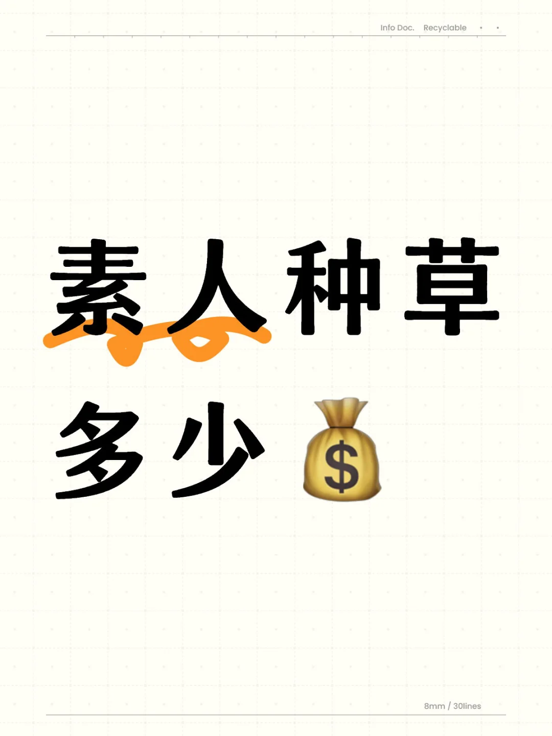 素人种草到底怎么样？