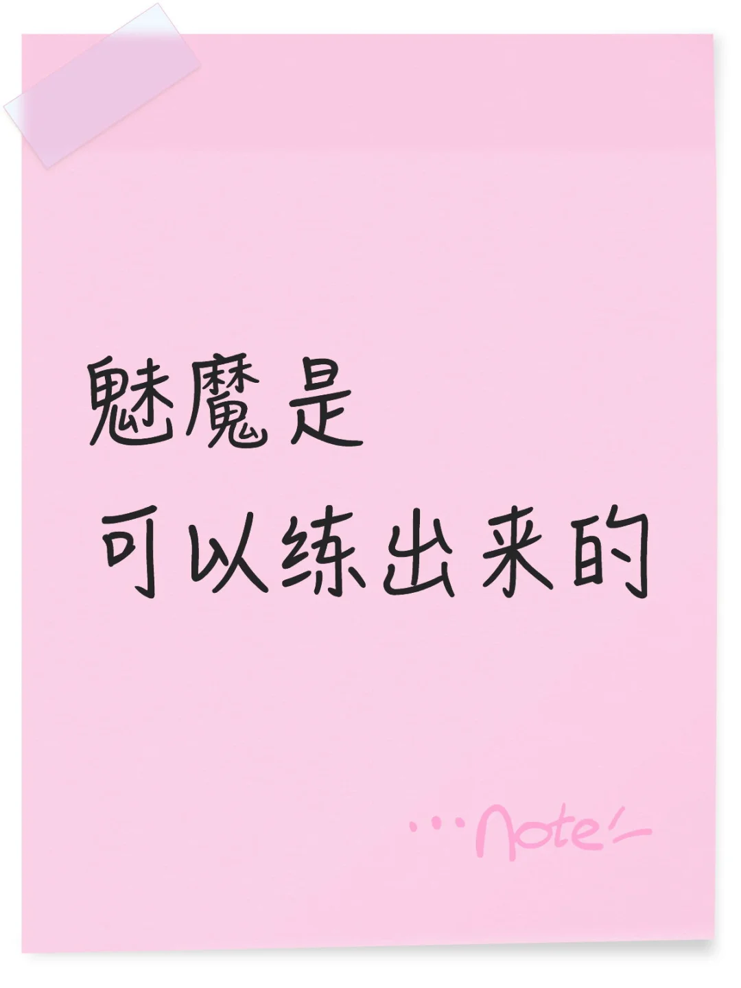 魅魔是可以练出来的,狐媚子手册