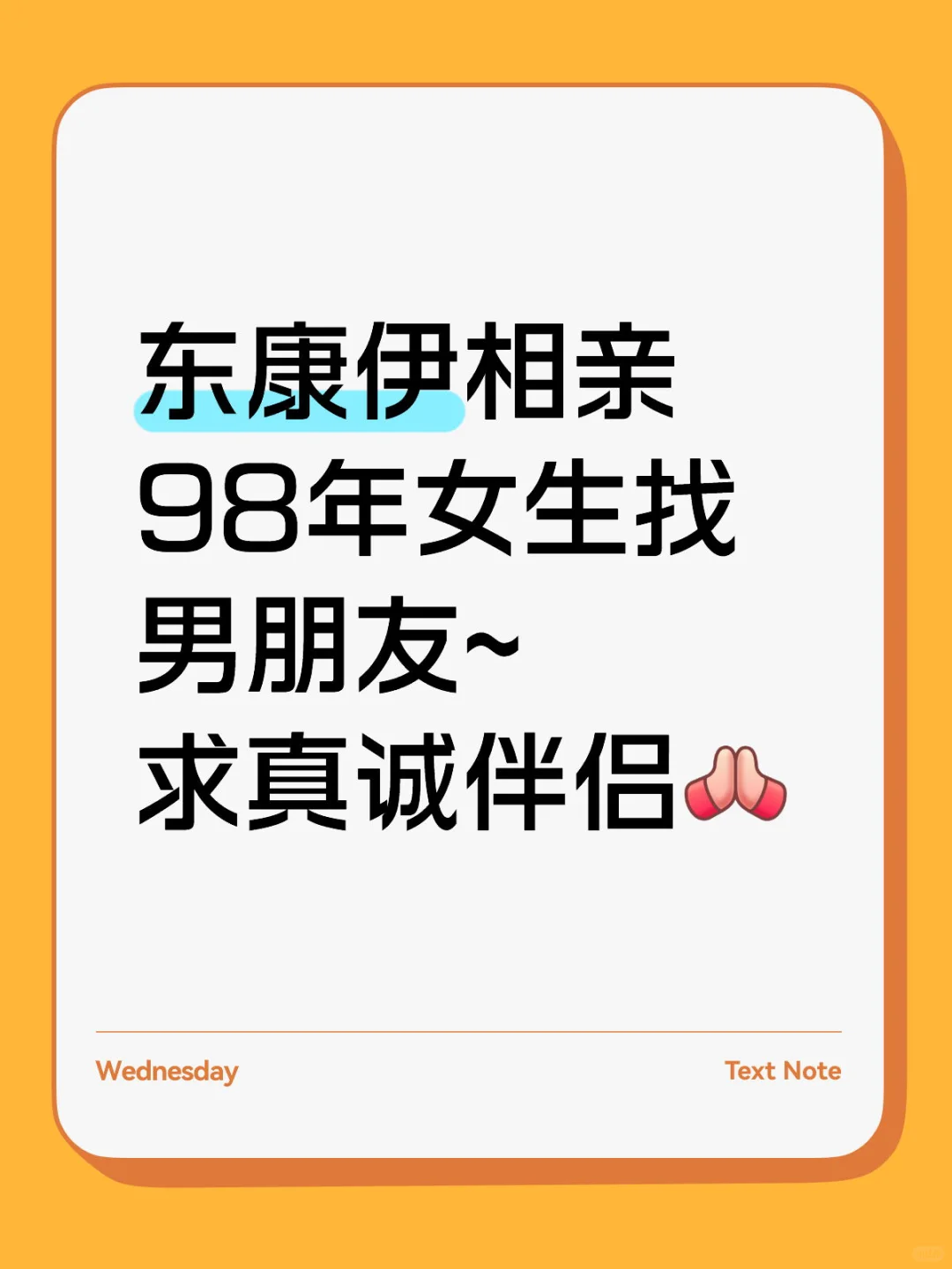 东康伊相亲