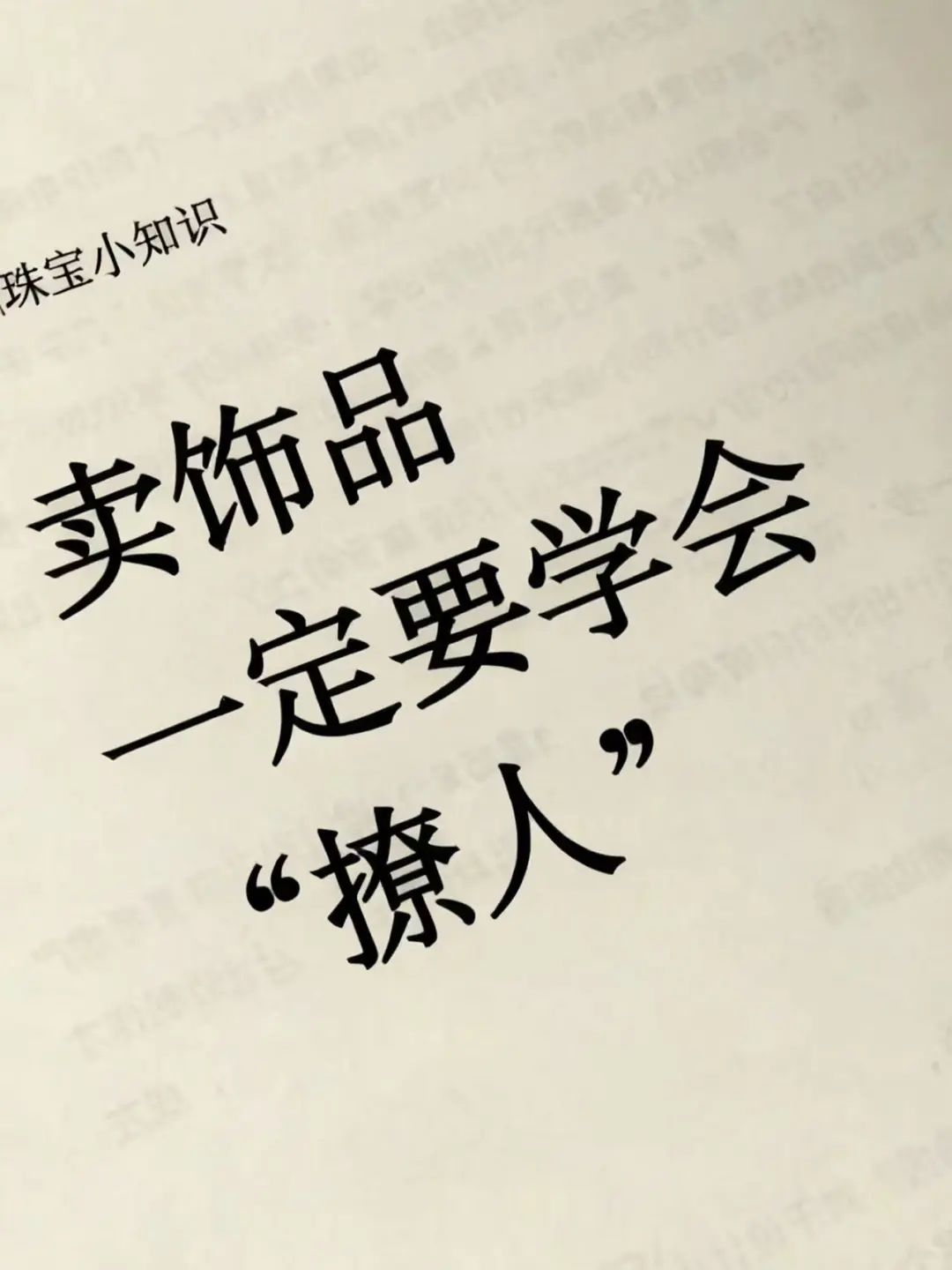 珠宝💎饰品人|学会“撩人”吊打同行90%的