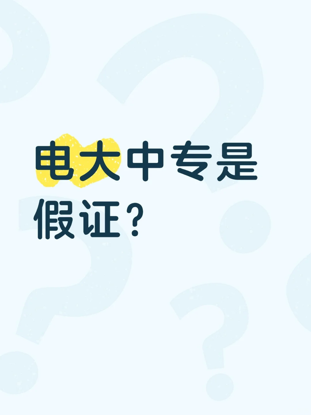 电大中专是假证？