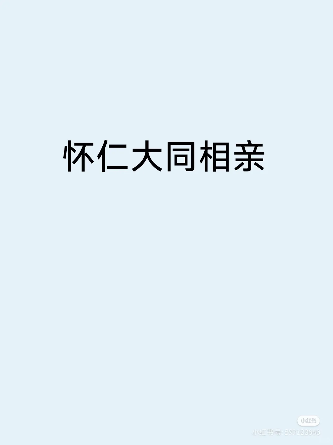 95年本科女，找对象