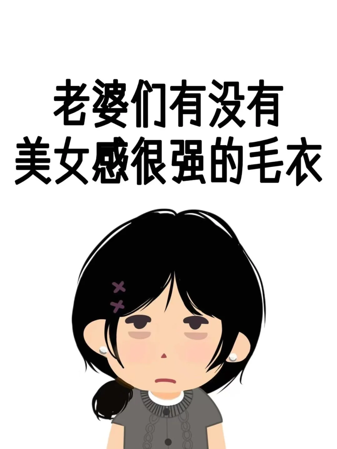 求美女感很强的毛衣，十万火急啊