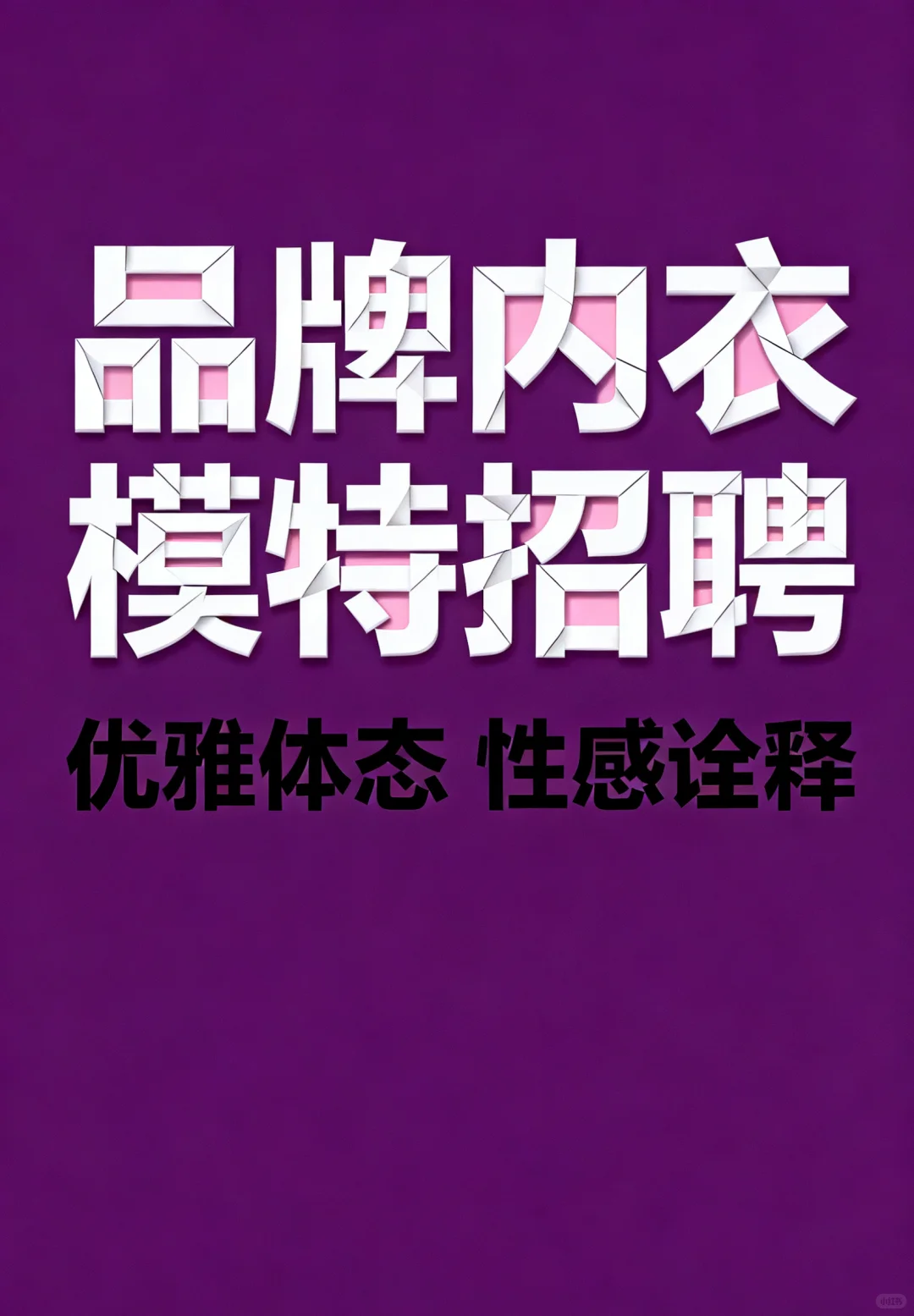 诚招内衣模特