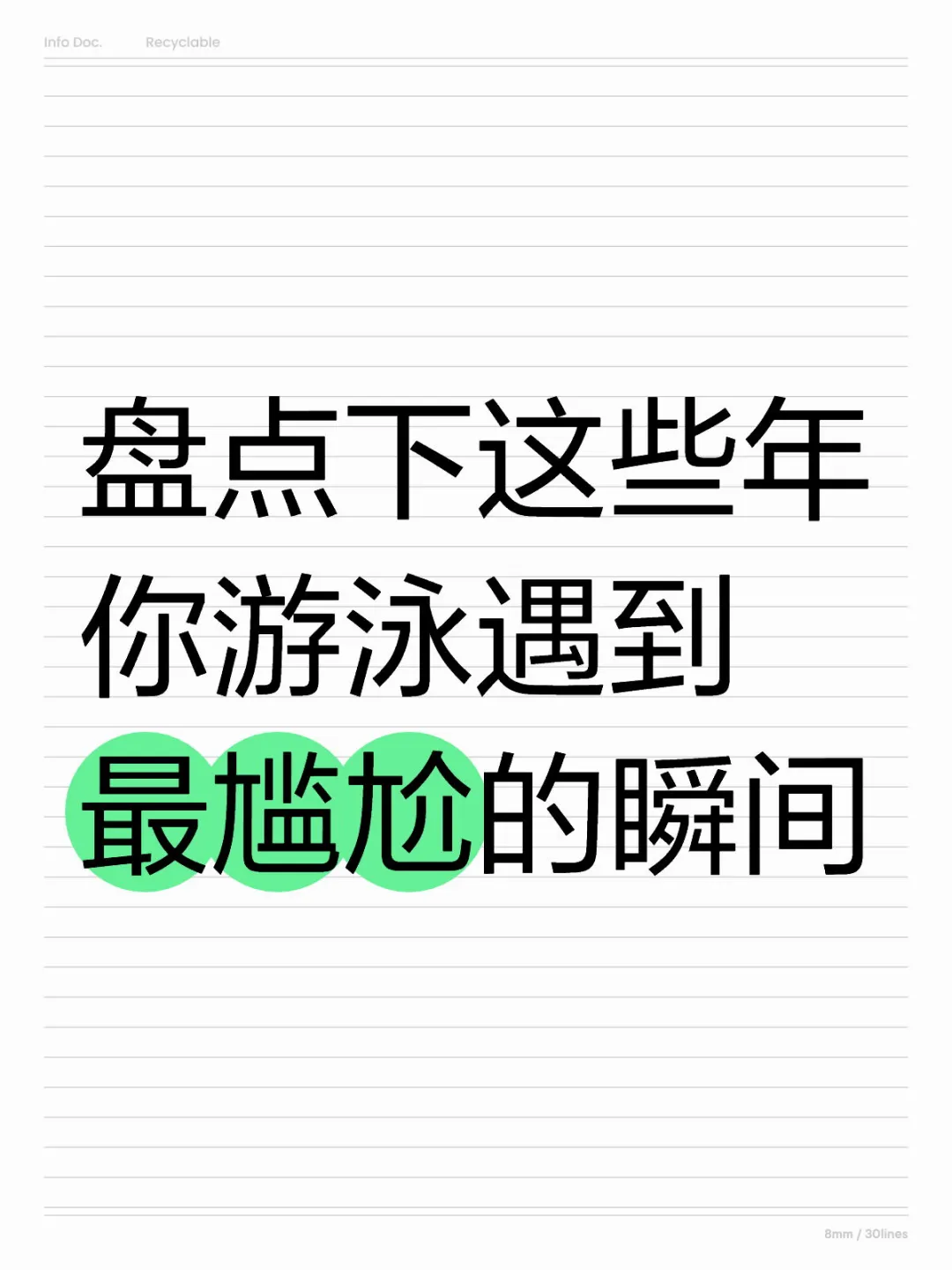你游泳的时候遇到过尴尬的瞬间吗？