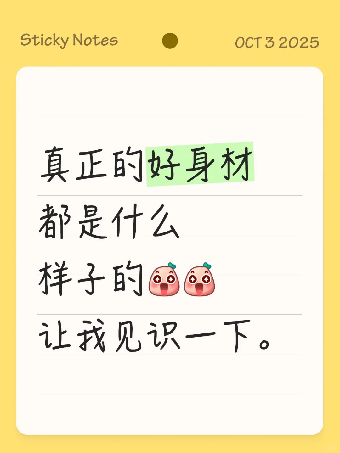 理想的身材是什么样的？