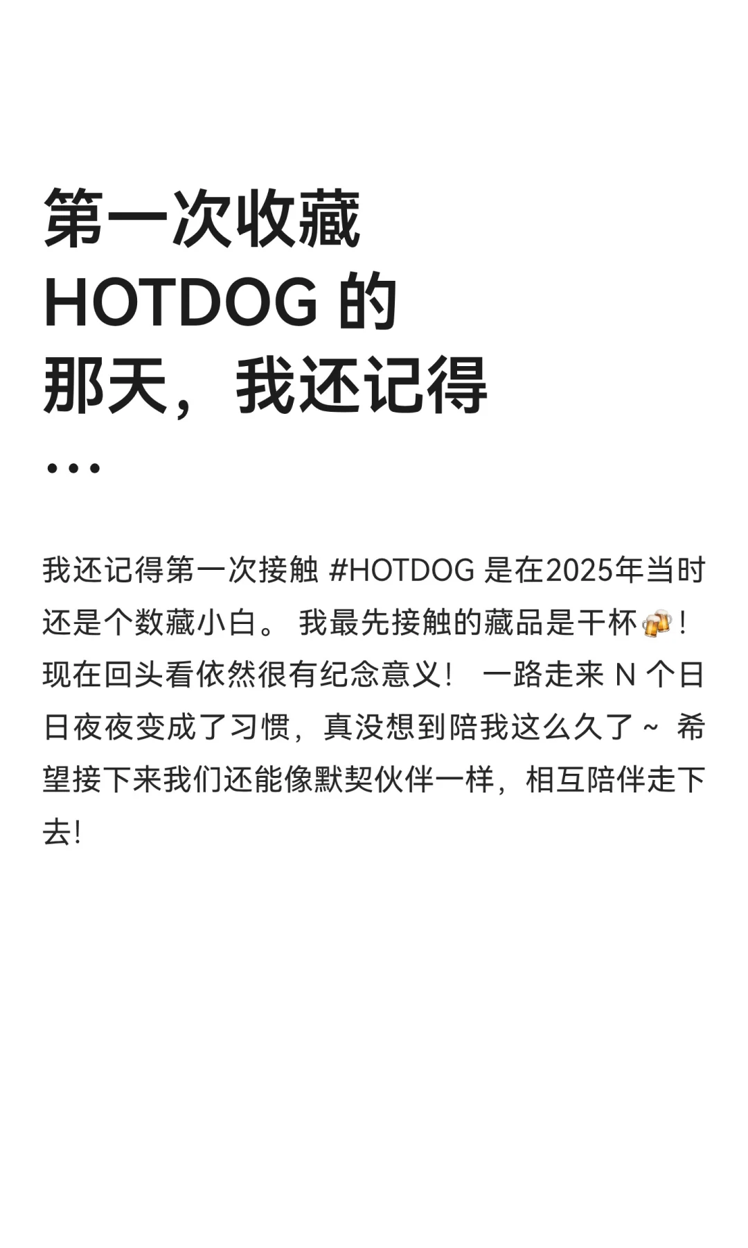 第一次收藏HOTDOG 的那天，我还记得…