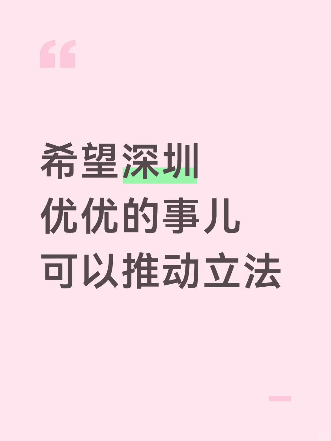 优优是完美受害者，希望能推动立法