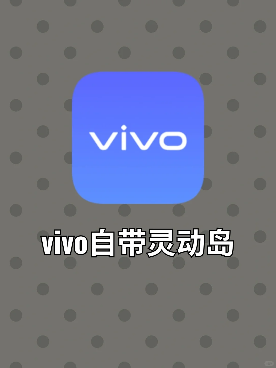 vivo也有灵动岛❗️再也不用羡慕苹果啦