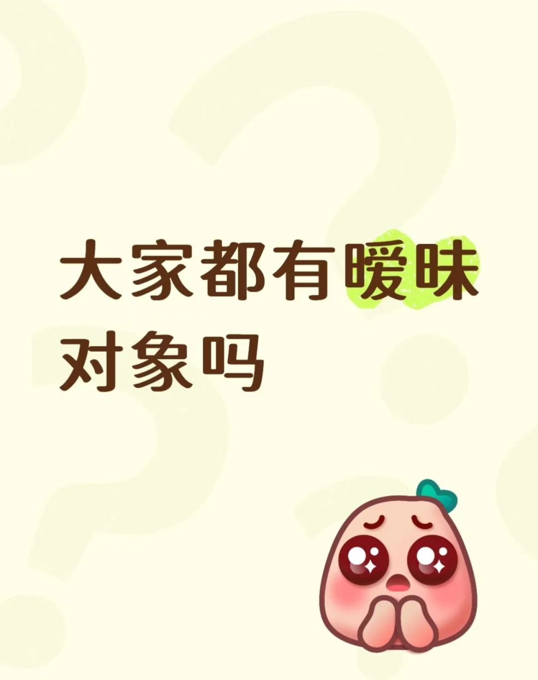 喜欢暧昧的感觉吗