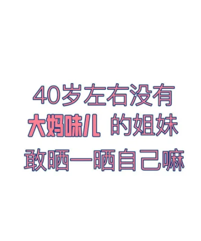 40岁左右没有大妈味儿的姐妹敢晒一晒自己嘛