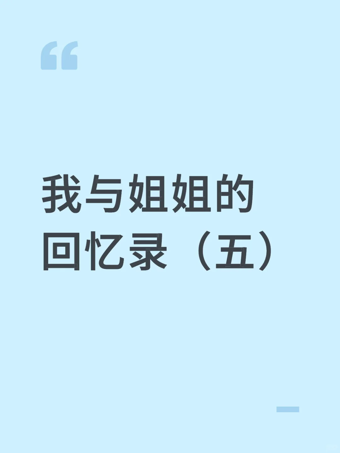 我与姐姐的回忆录（五）