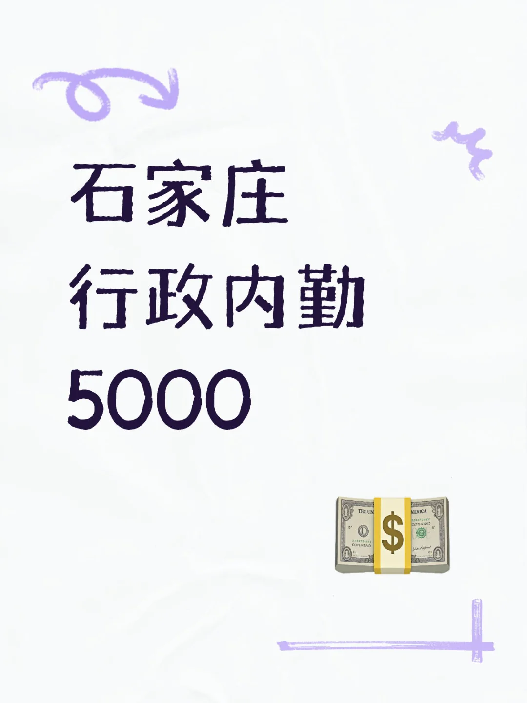 石家庄 行政文员 5000