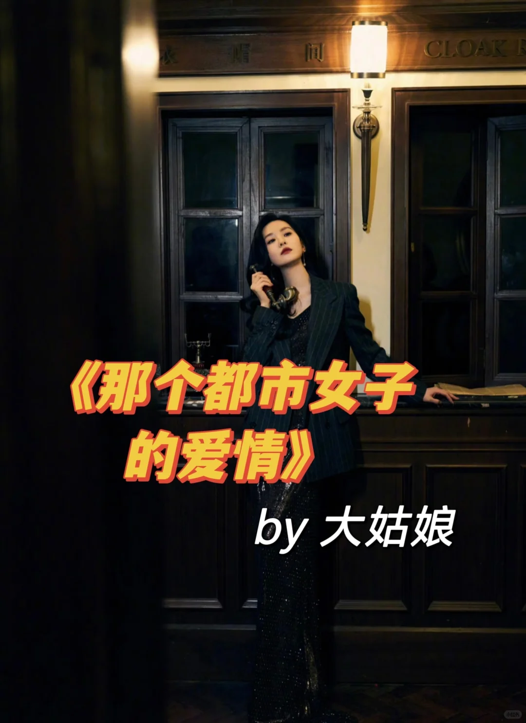 熟男熟女+雄竞修罗场，超带感超好看！