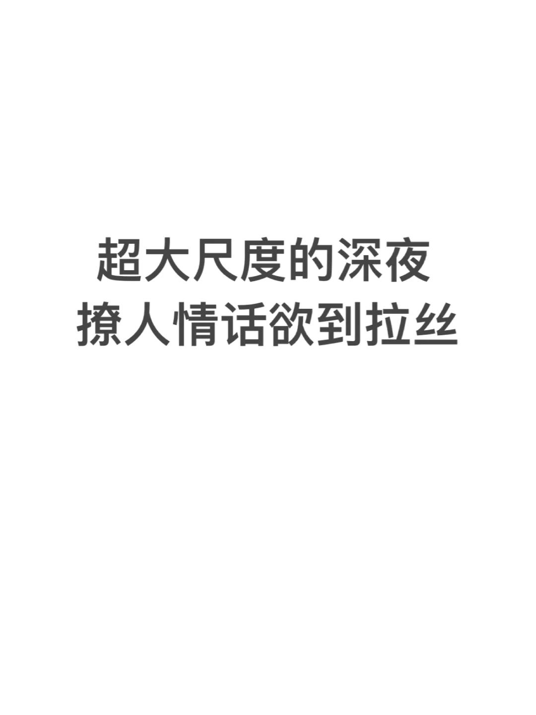超大尺度的深夜撩人情话欲到拉丝