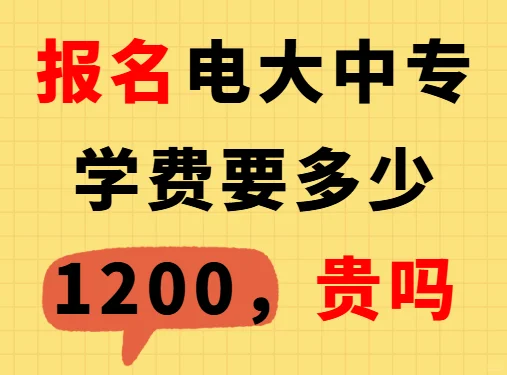 电大中专到底多少钱