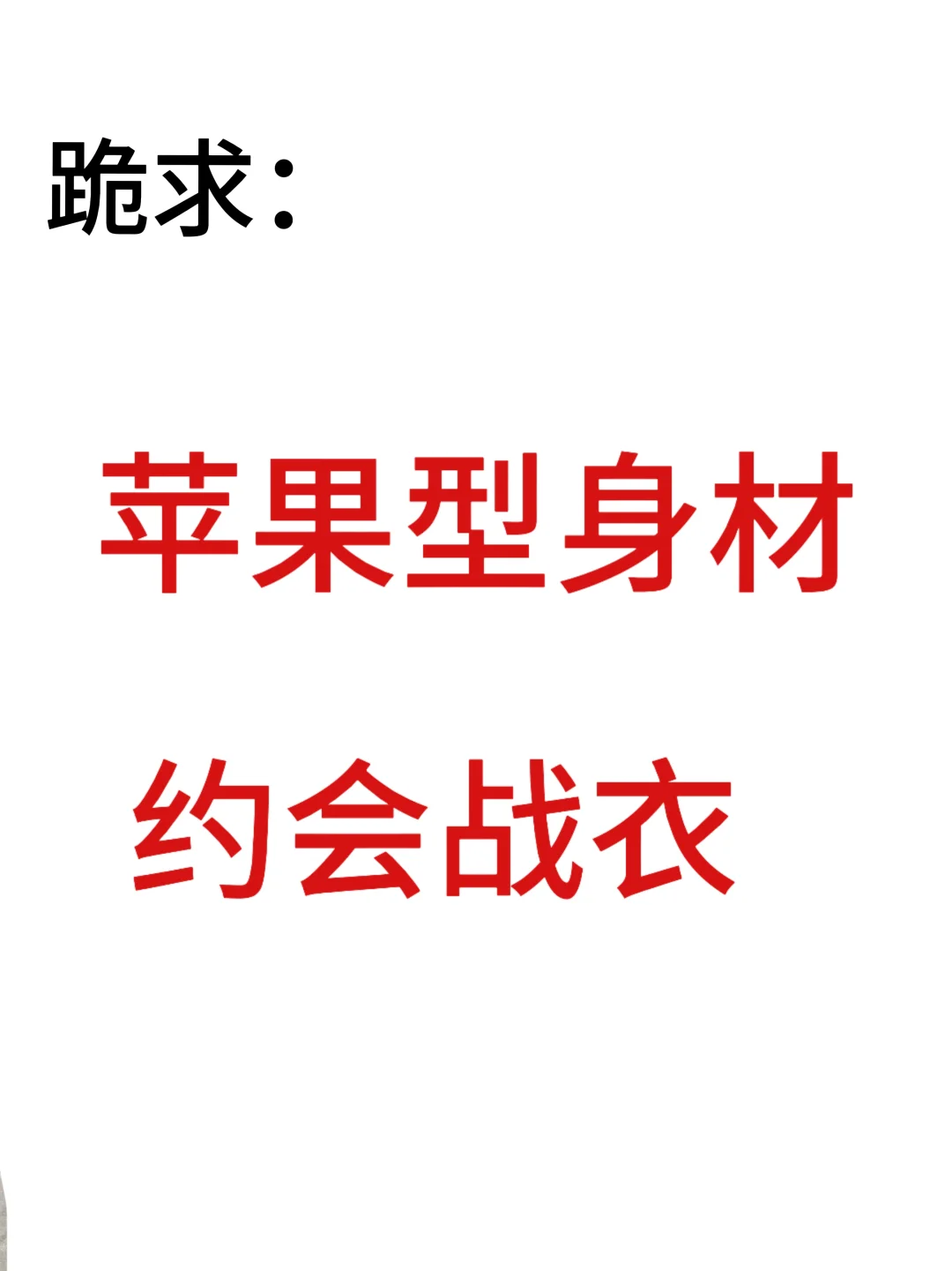 崩溃💔苹果型身材根本没有好看的裙子👗