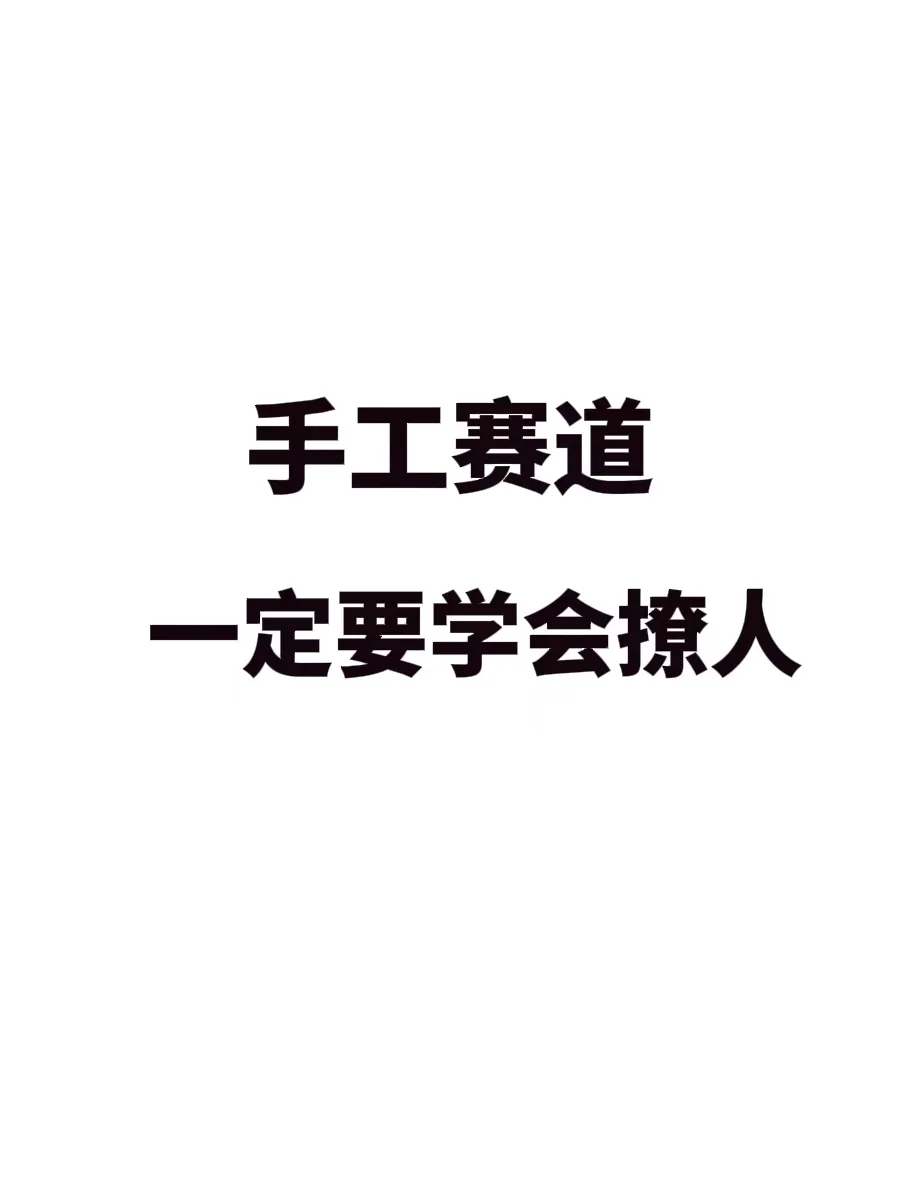 我发现，手工赛道，一定要学会撩人！