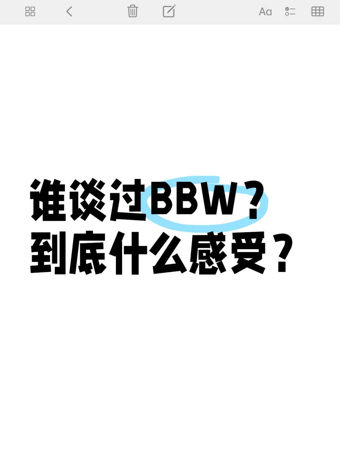 BBW都被谁谈走了
