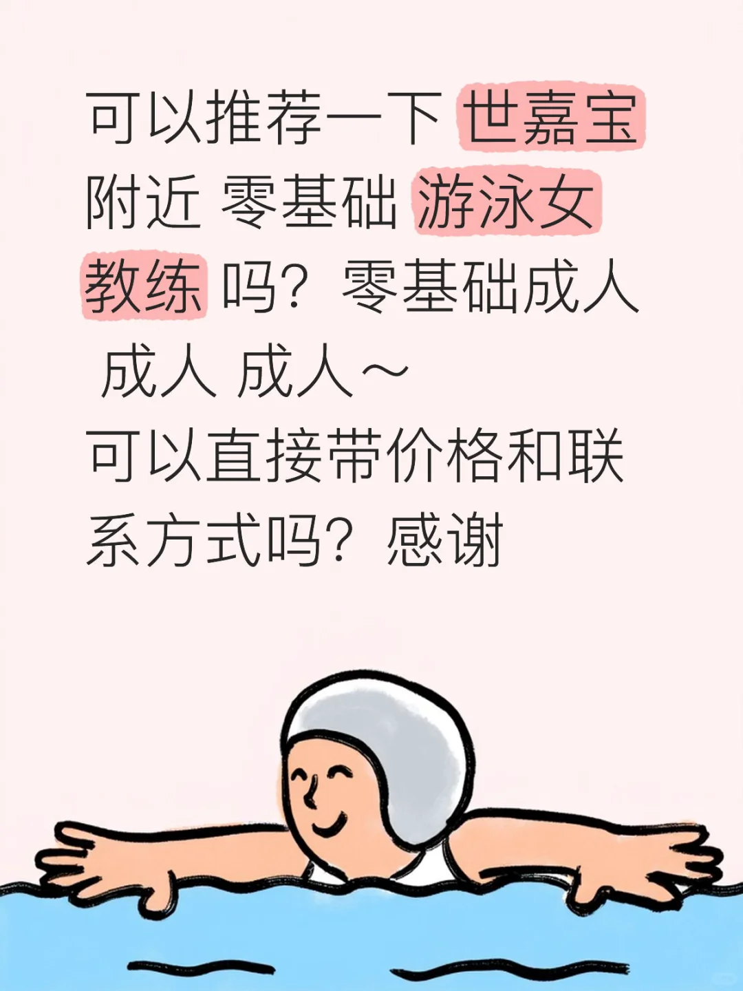多伦多想学游泳，求零基础成人友好女教练